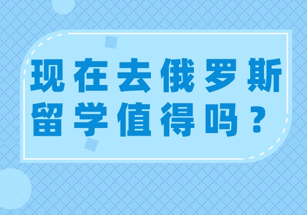 俄罗斯留学