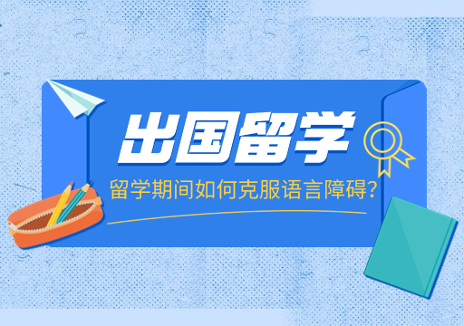 出国留学咨询