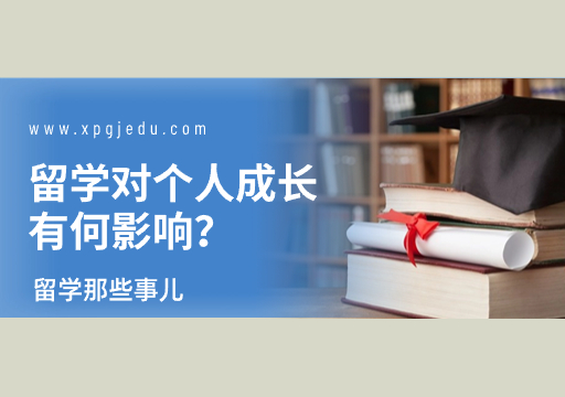 出国留学的好处