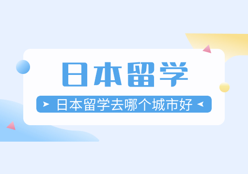 日本留学