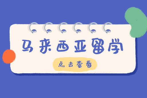 马来西亚留学申请