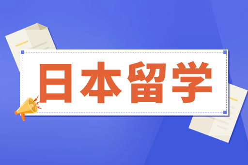 留学日本