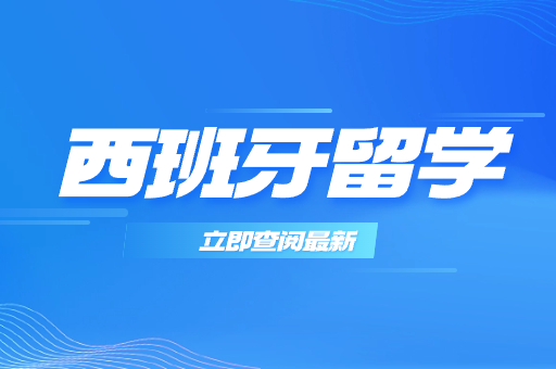 出国留学中介
