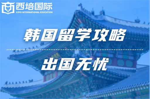 出国留学中介