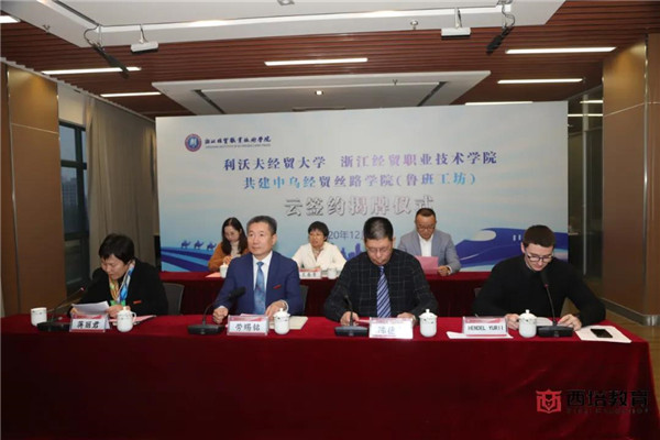 乌克兰利沃夫经贸大学与浙江经贸职业技术学院在西培教育的牵手下共建中乌经贸丝路学院