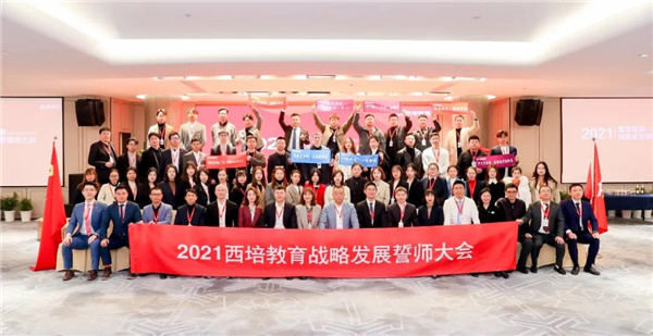 万众一心，使命必达，决胜2021——西培教育战略规划誓师大会圆满闭幕！